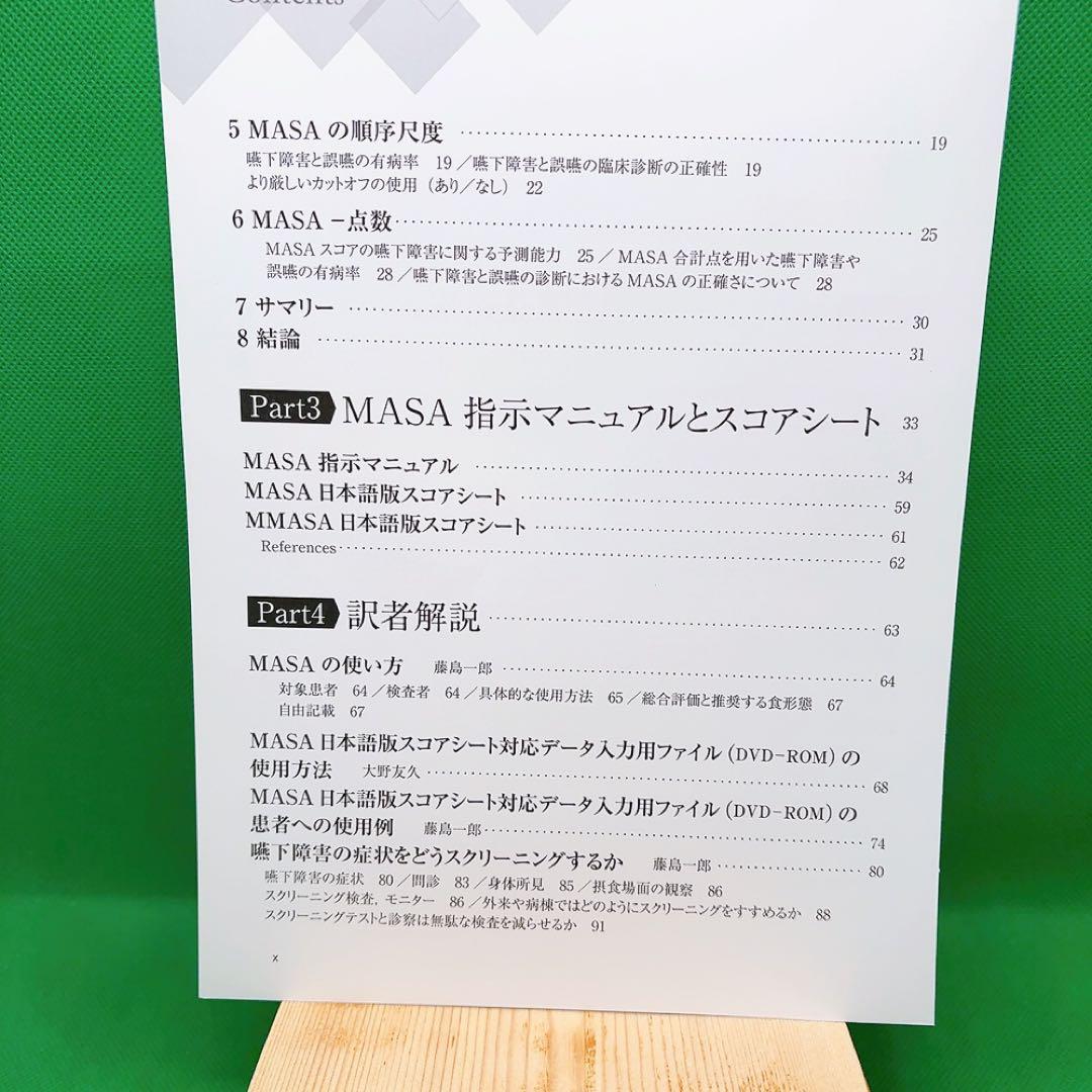 【裁断済】MASA 日本語版 嚥下障害アセスメント