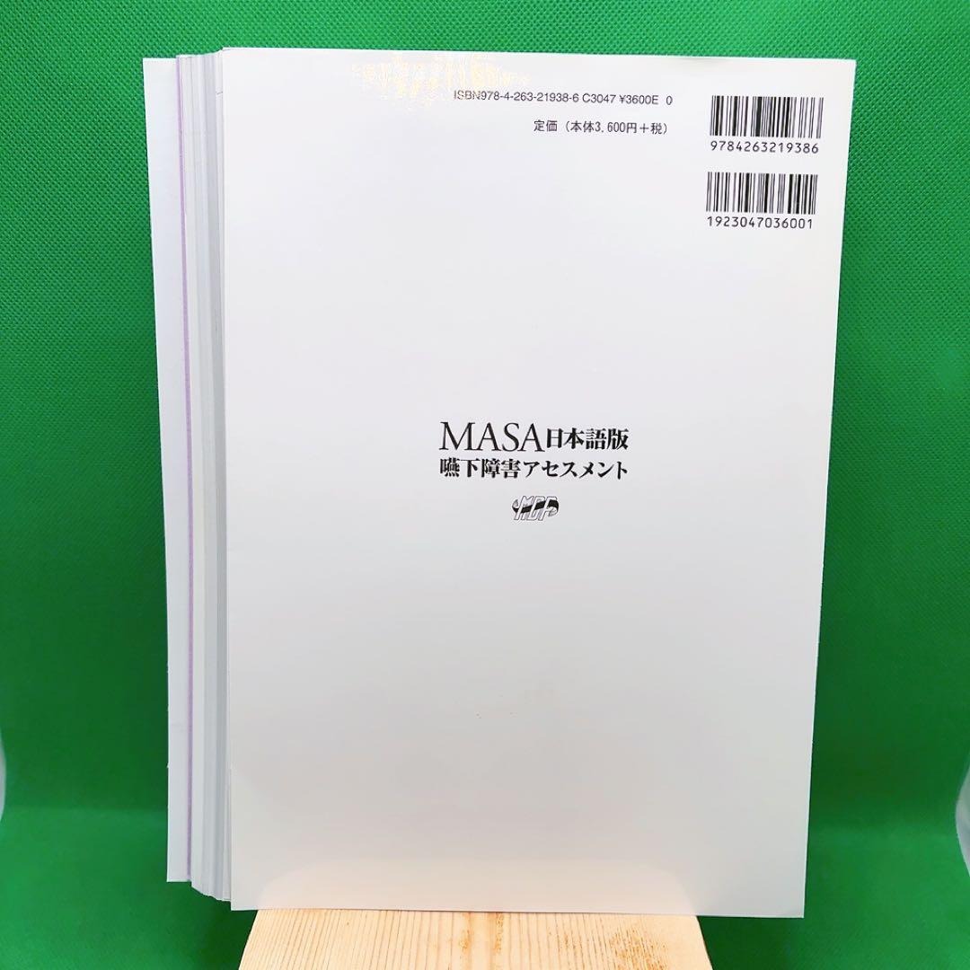 【裁断済】MASA 日本語版 嚥下障害アセスメント