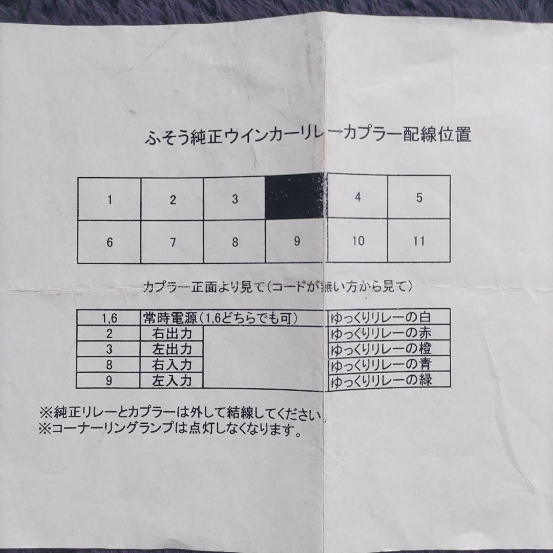 パインヒルズウィンカーリレー 配線配置表付き