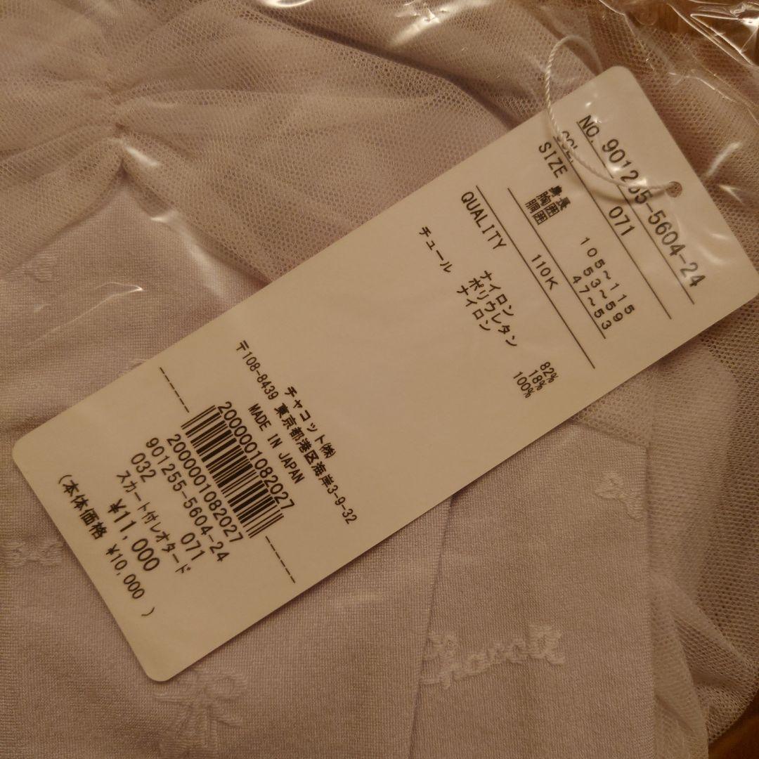 未開封 110 チャコット スカート付きレオタード