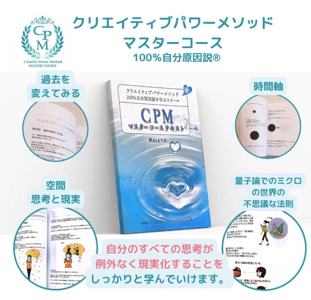 秋山まりあ 100%自分原因説を学ぶ cpmマスターコーステキスト