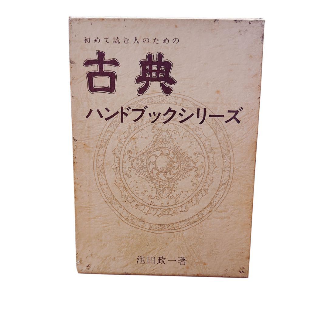 古典ハンドブックシリーズ【素問・霊枢・難経・傷寒論・金匱要略】セット　池田政一著
