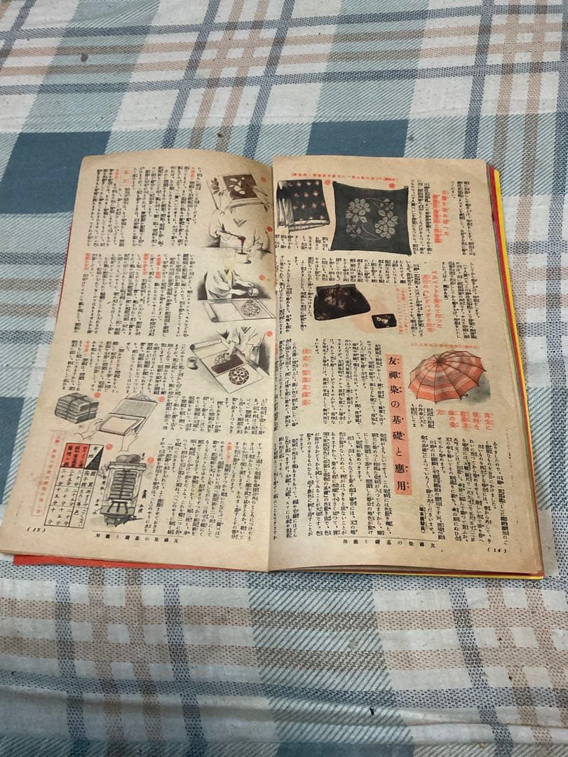 昭和十五年／主婦之友四月號付録。流行の紋染と友禅染の〇〇秘訣集【昭和レトロ】。