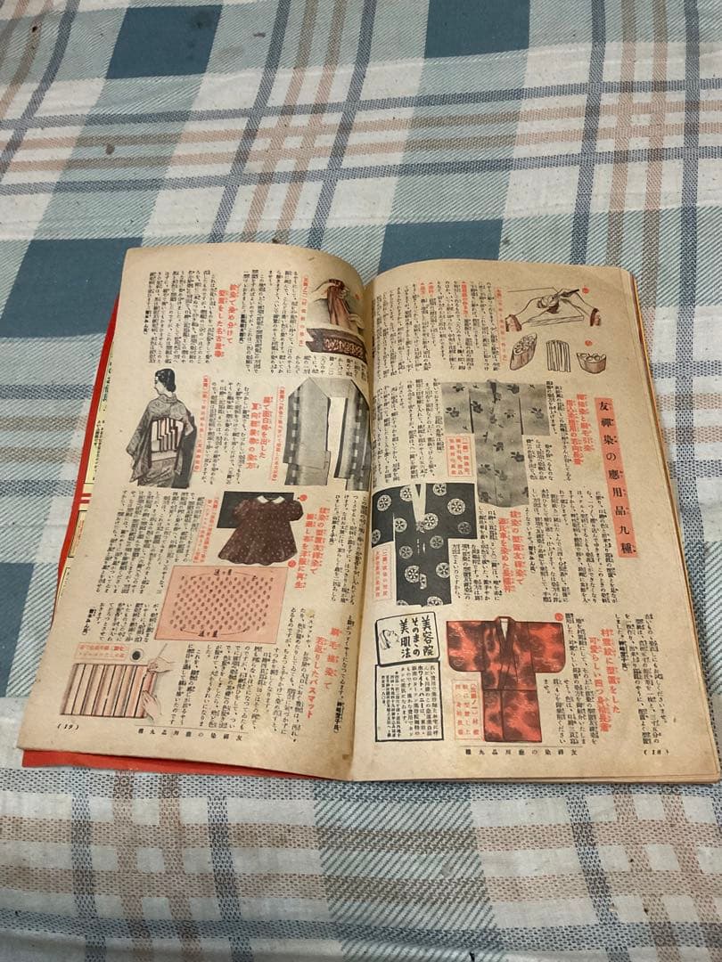 昭和十五年／主婦之友四月號付録。流行の紋染と友禅染の〇〇秘訣集【昭和レトロ】。