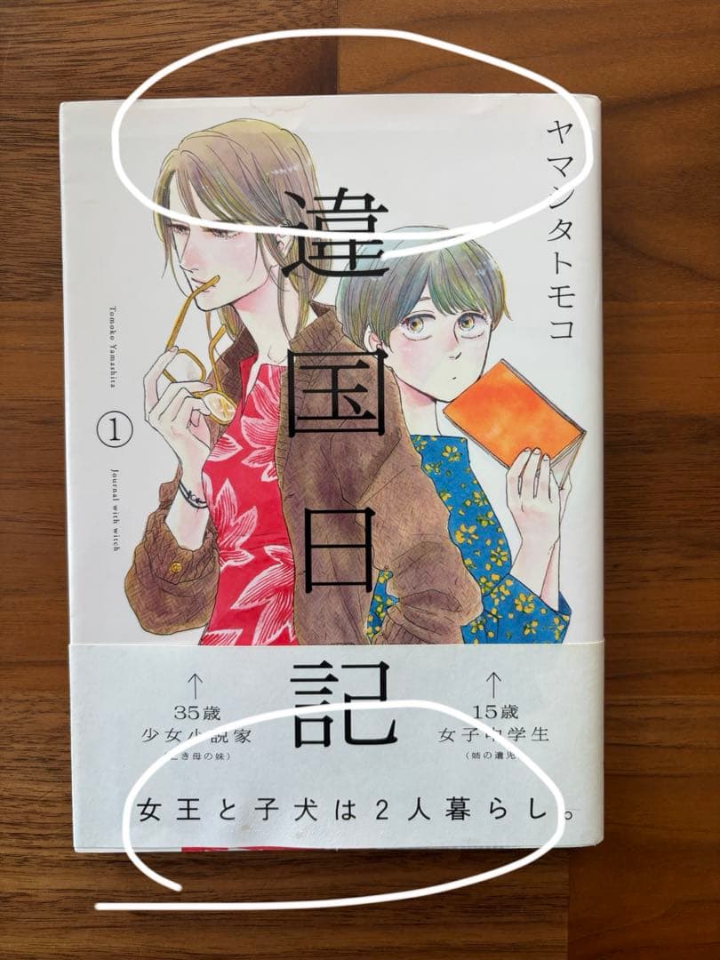 違国日記　全巻　初版　1〜11巻