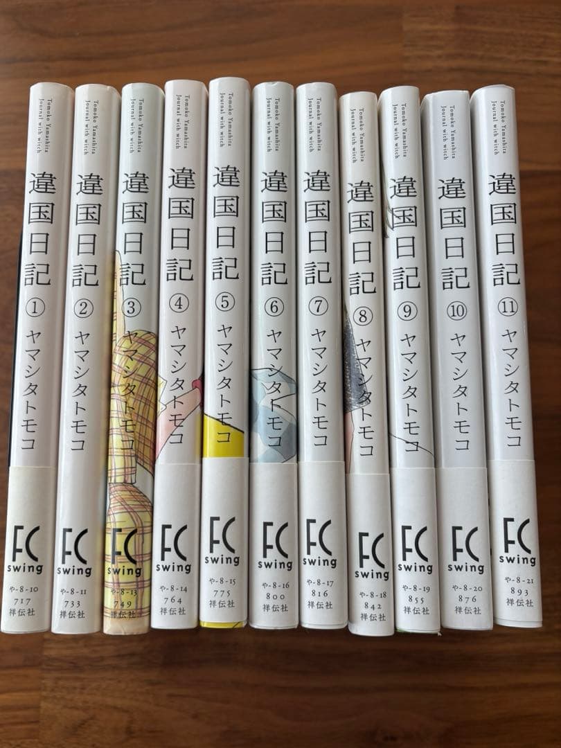違国日記　全巻　初版　1〜11巻