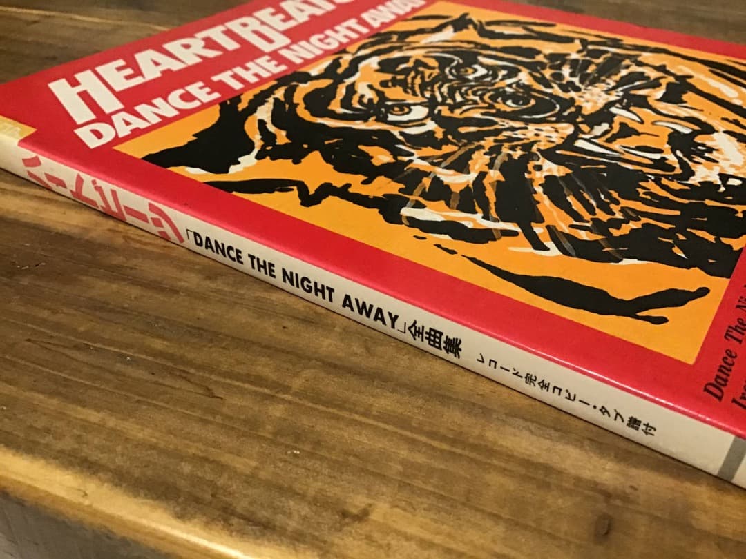 S/楽譜/ハートビーツ/DANCE THE NIGHT AWAY/バンドスコア