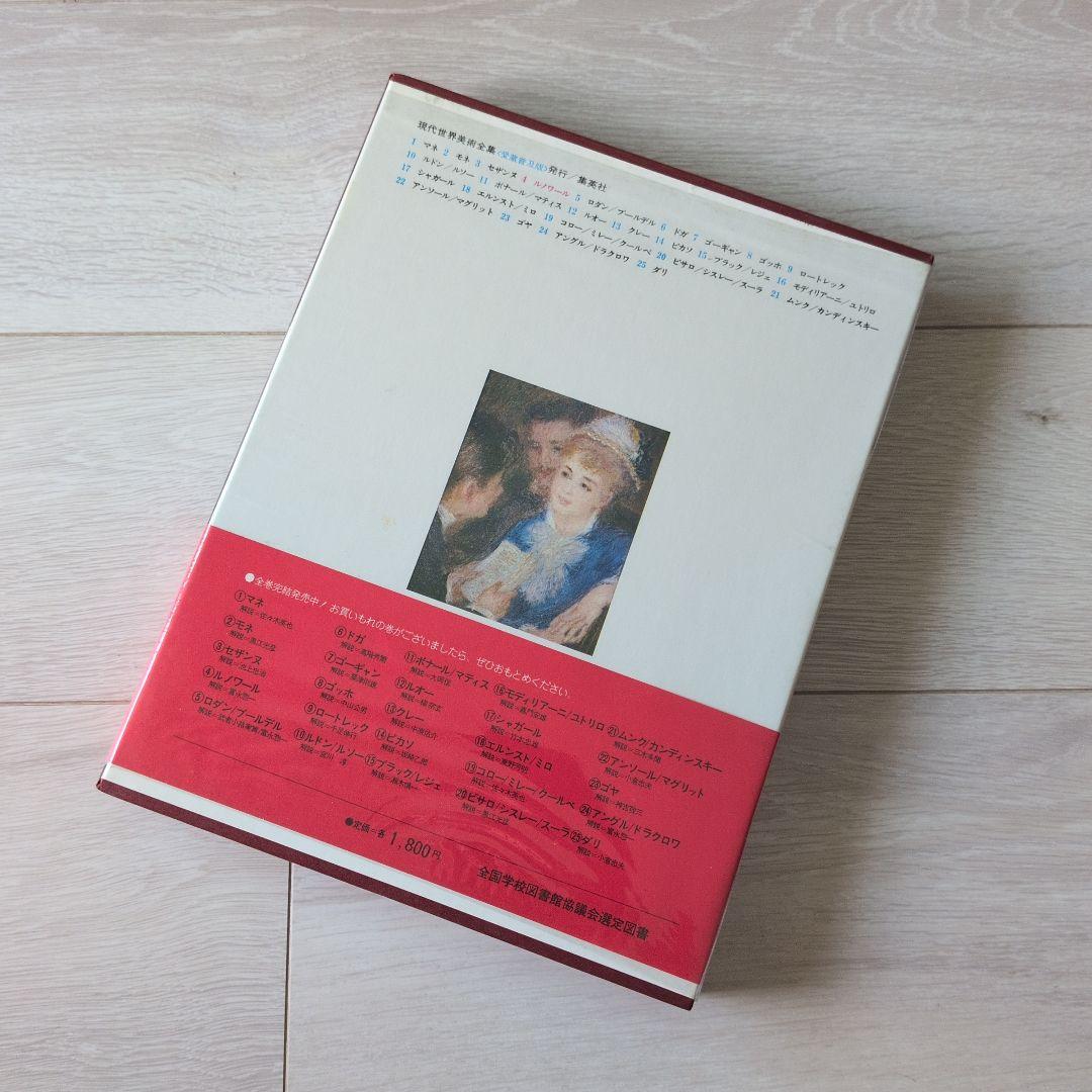 現代世界美術全集（1/3）　集英社　1巻〜8巻