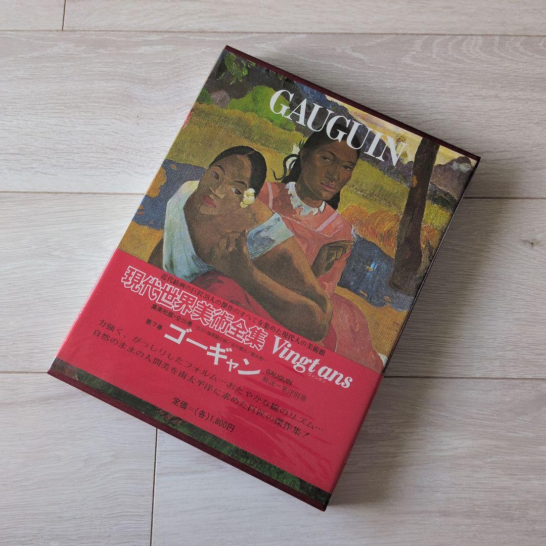 現代世界美術全集（1/3）　集英社　1巻〜8巻