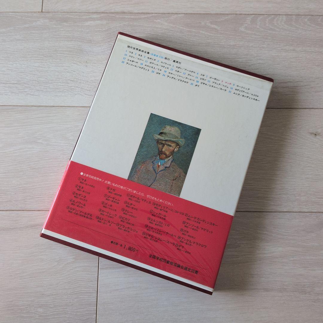 現代世界美術全集（1/3）　集英社　1巻〜8巻