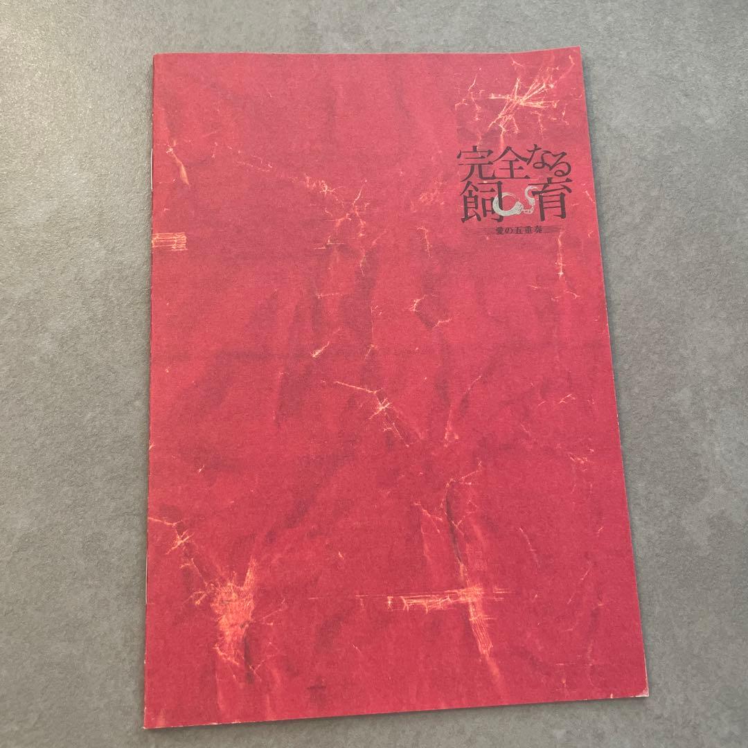 完全なる飼育BOX～愛の五重奏～〈5枚組〉