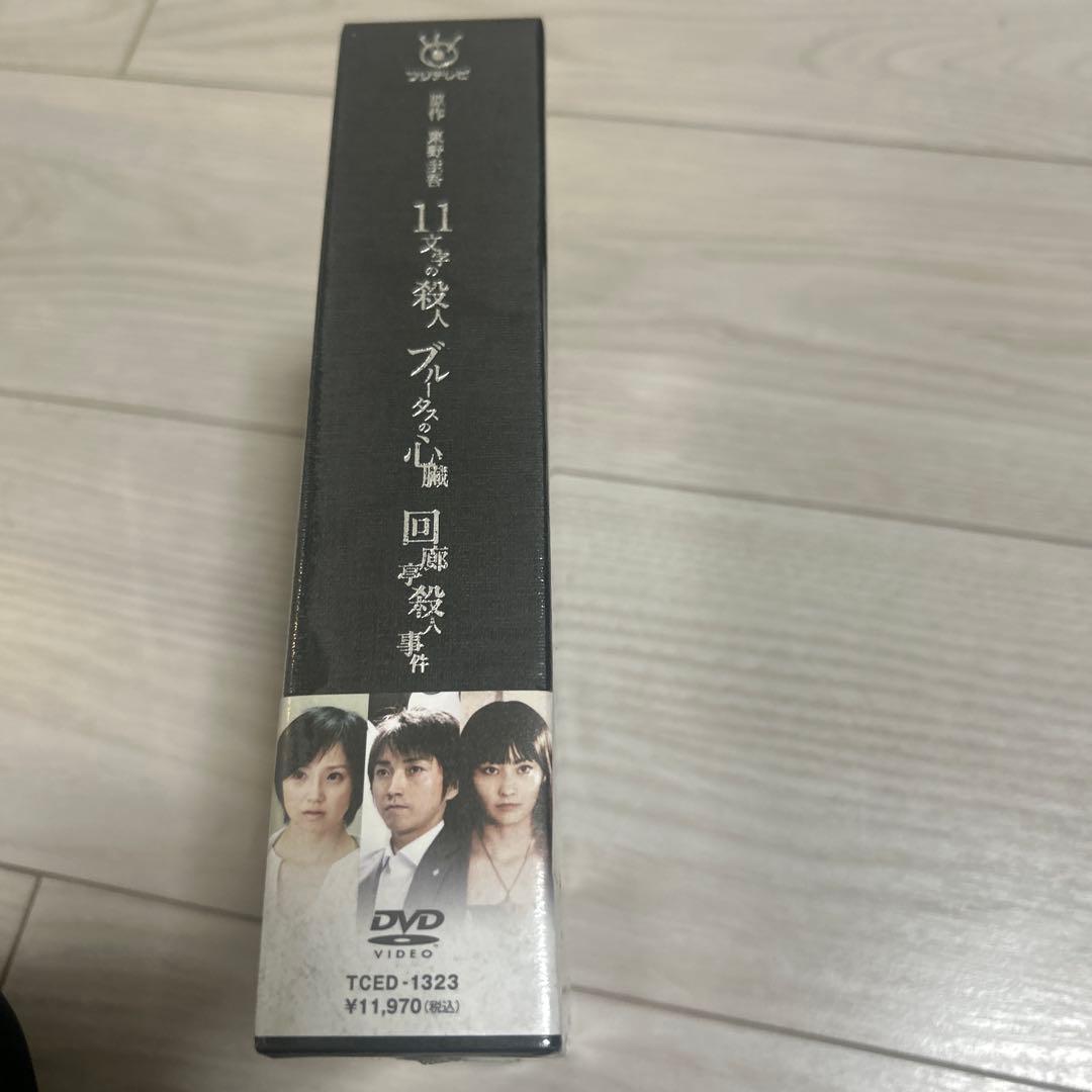 東野圭吾 DVD-BOX「11文字の殺人」「ブルータスの心臓」「回廊亭殺人事件」