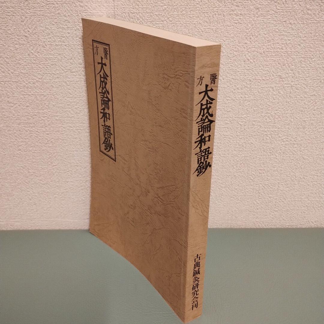 医方 大成論和語鈔