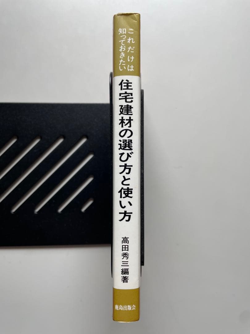 これだけは知っておきたい住宅建材の選び方と使い方 / 高田 秀三