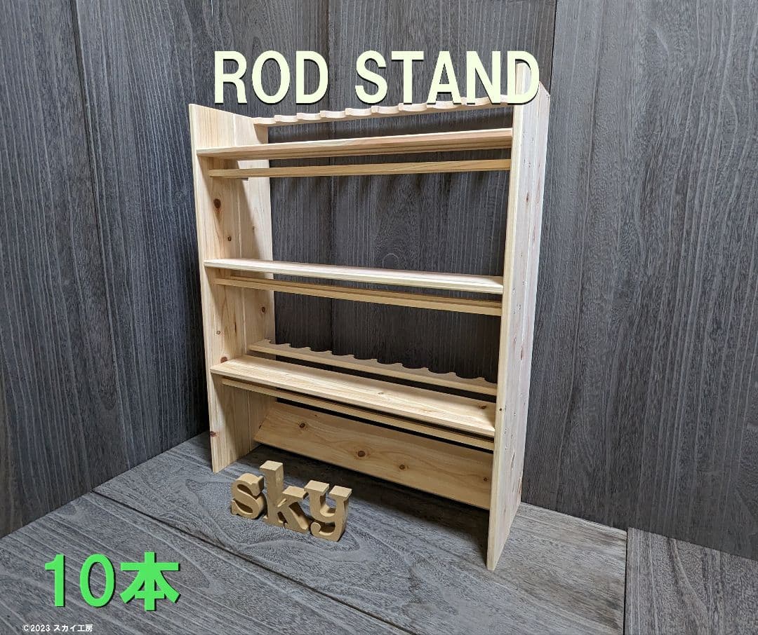 ロッドスタンド 10本 一体式リール&ルアースタンド 3段 国産ヒノキ製 完成品