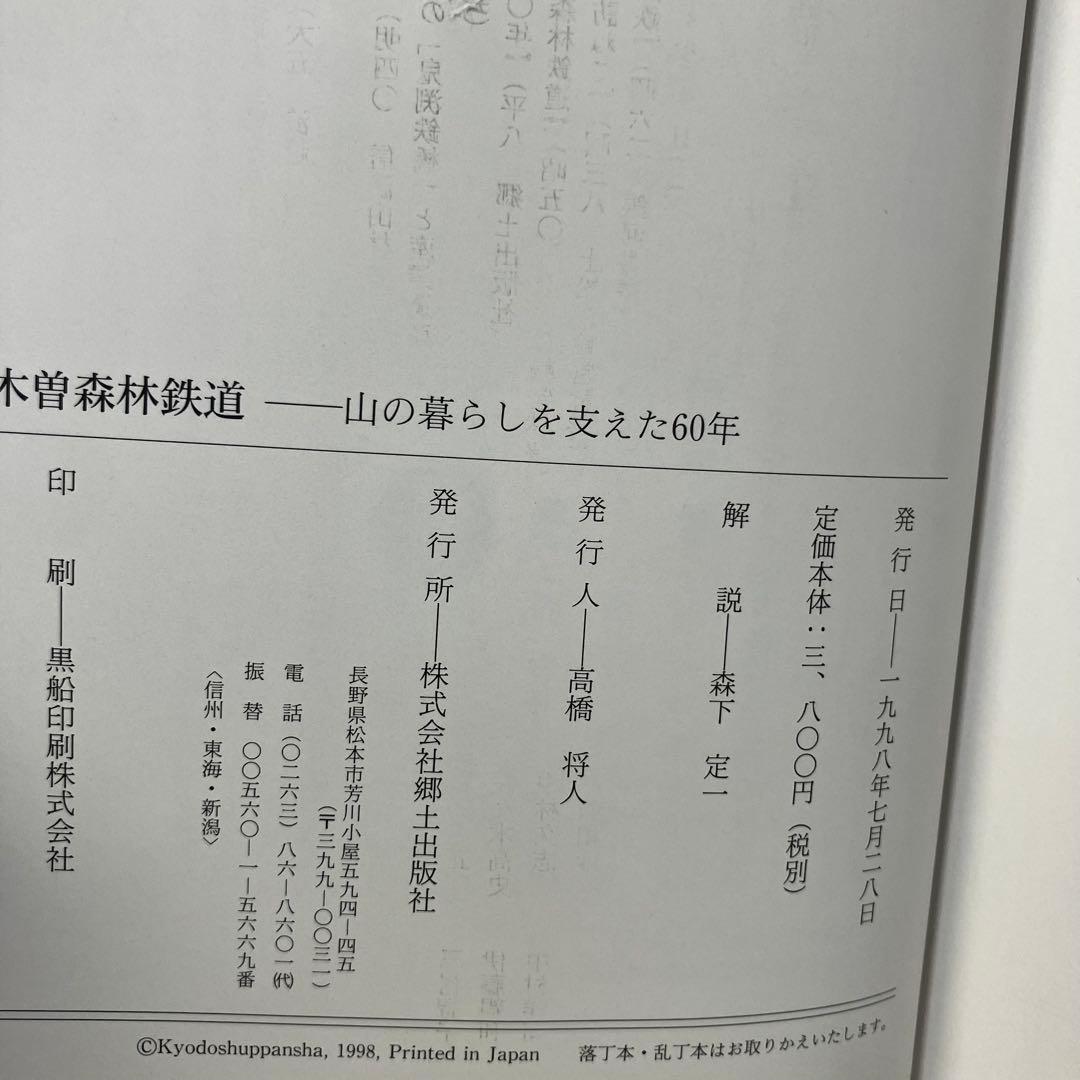【写真集】思い出の木曽森林鉄道 郷土出版社 1998年　趣味/歴史/資料/機関車