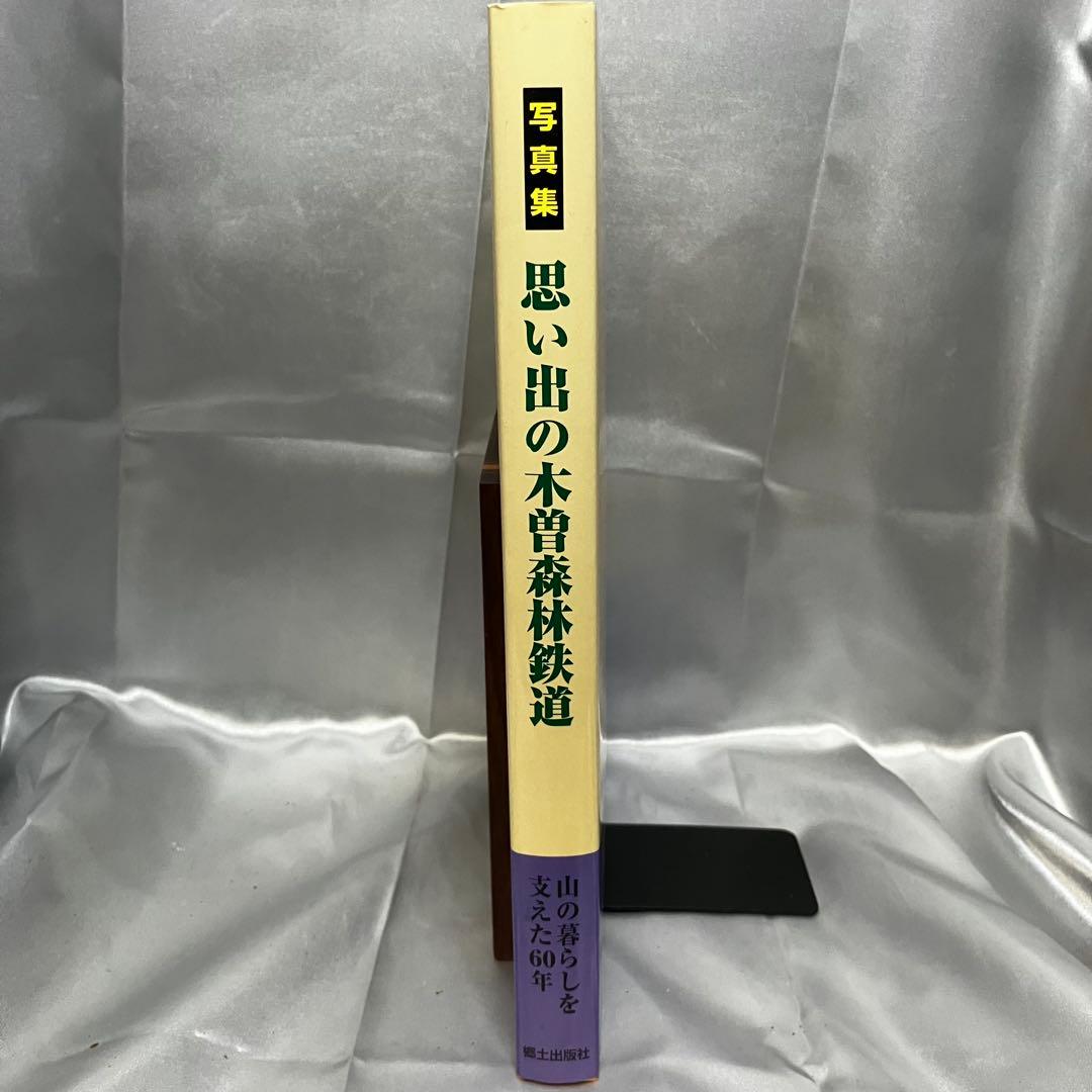 【写真集】思い出の木曽森林鉄道 郷土出版社 1998年　趣味/歴史/資料/機関車