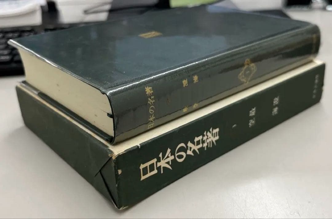 【極美本】日本の名著3 最澄・空海