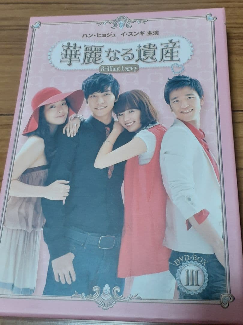 華麗なる遺産DVDBOX Ⅰ～Ⅲ 完全版