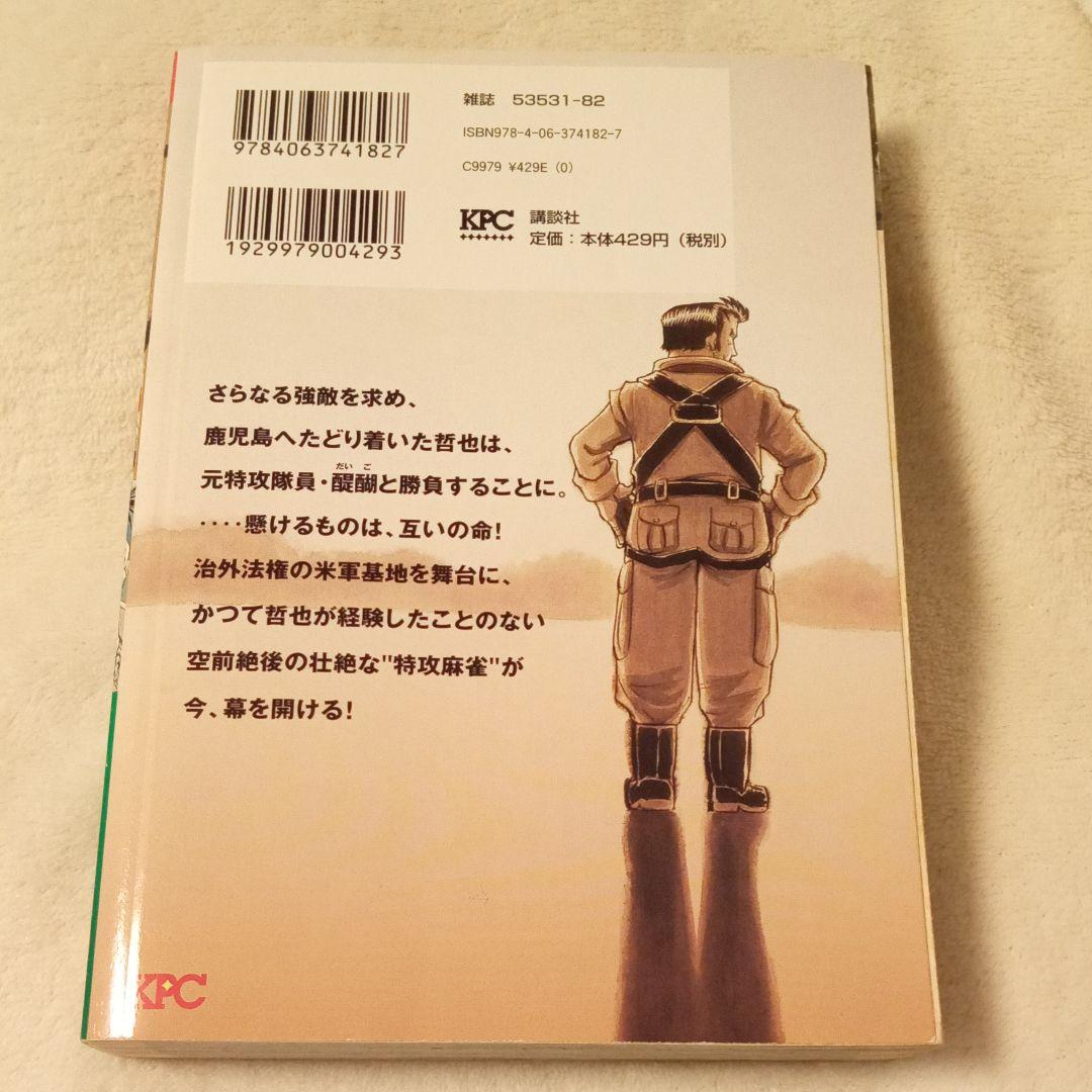 哲也 : 雀聖と呼ばれた男 麻雀放浪編 戦後の亡霊・醍醐、命懸けの特攻麻雀!!