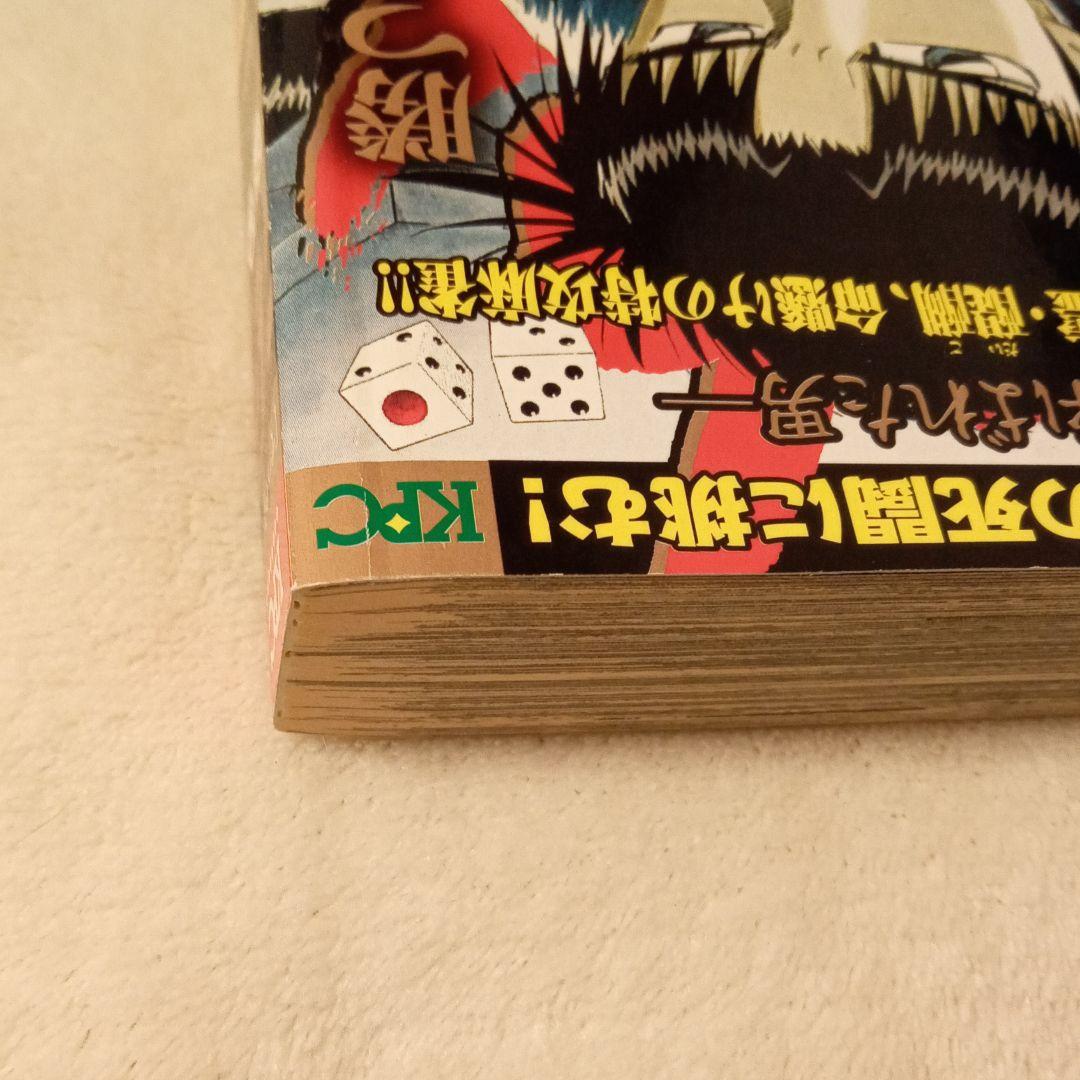哲也 : 雀聖と呼ばれた男 麻雀放浪編 戦後の亡霊・醍醐、命懸けの特攻麻雀!!