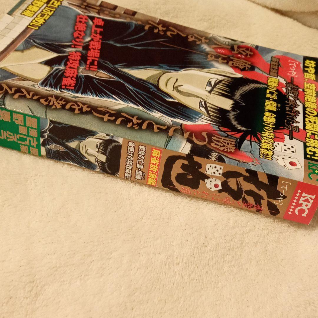 哲也 : 雀聖と呼ばれた男 麻雀放浪編 戦後の亡霊・醍醐、命懸けの特攻麻雀!!