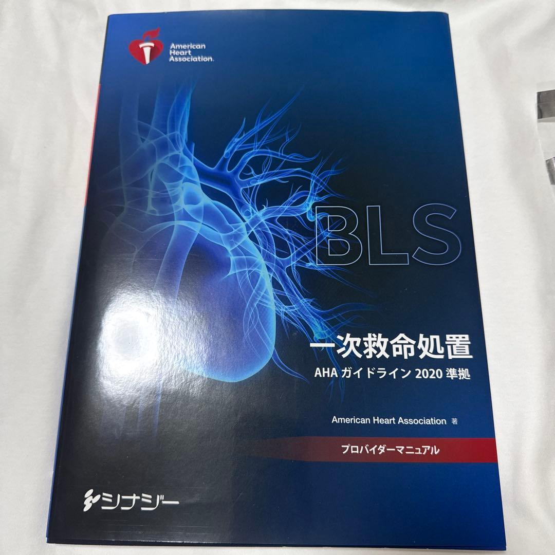 BLS プロバイダー マニュアル AHA ガイドライン 2020
