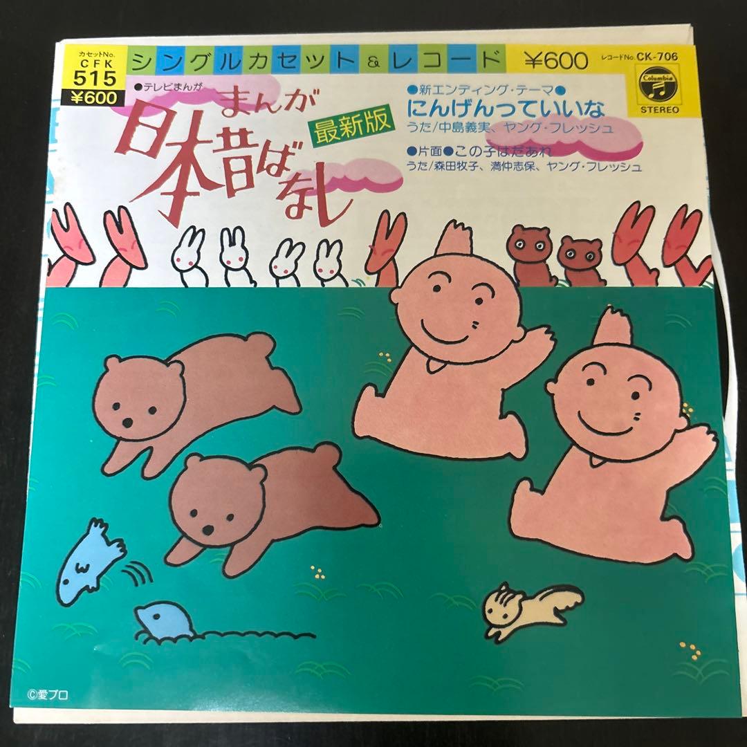 まんが日本昔ばなし/にんげんっていいな　7インチ