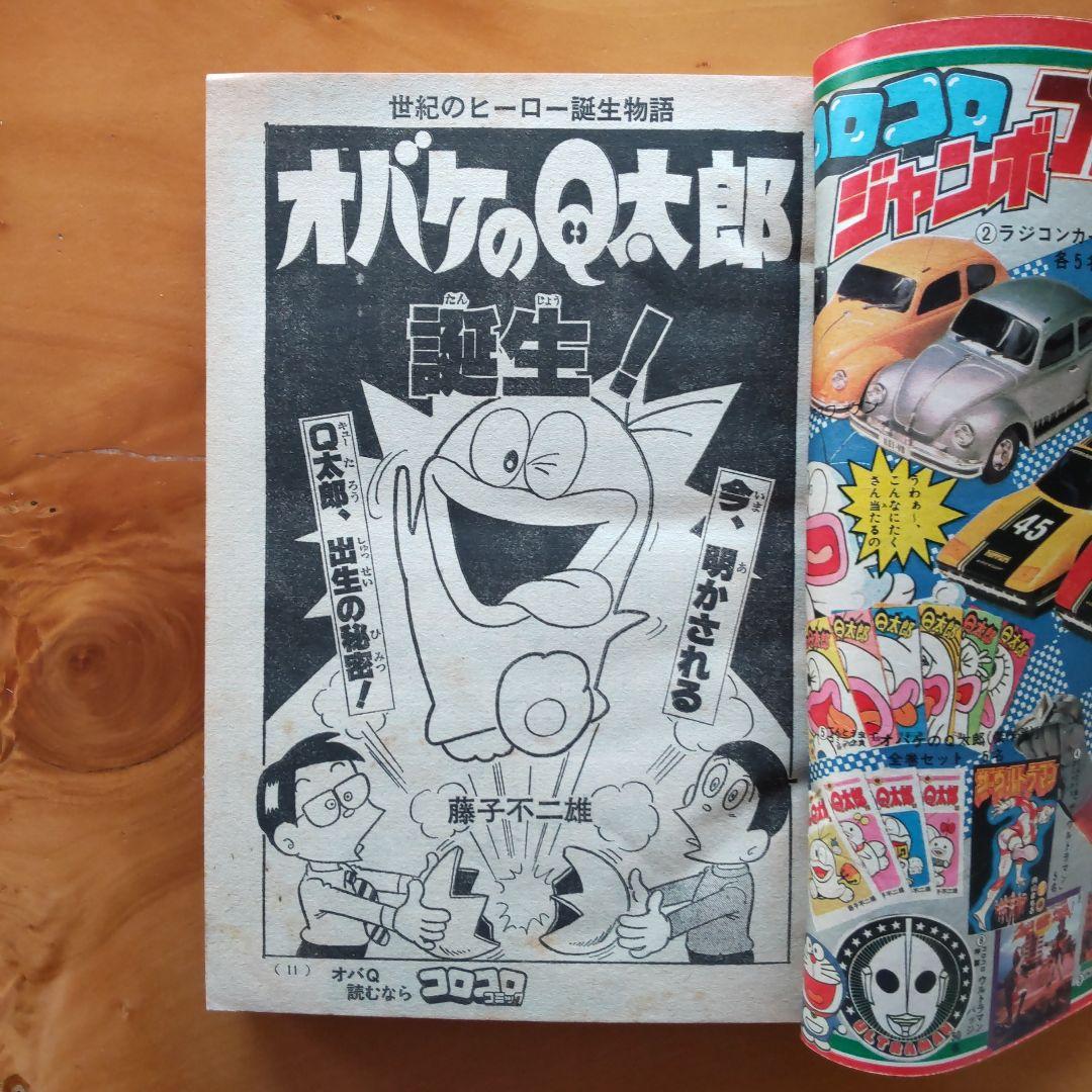 藤子不二雄 オバケのQ太郎∕コロコロコミック1978年特別増刊号∕ウルトラマン