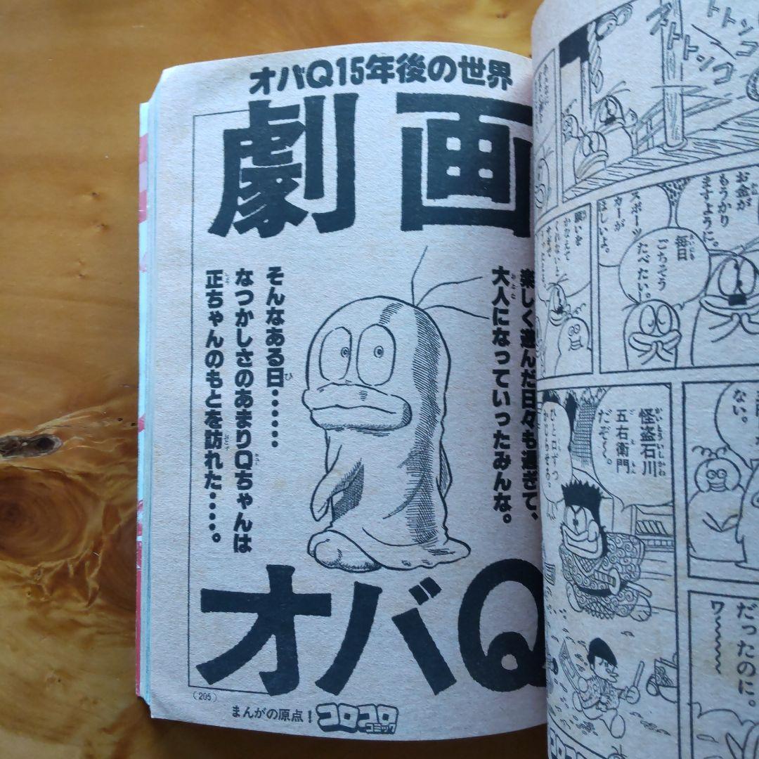 藤子不二雄 オバケのQ太郎∕コロコロコミック1978年特別増刊号∕ウルトラマン