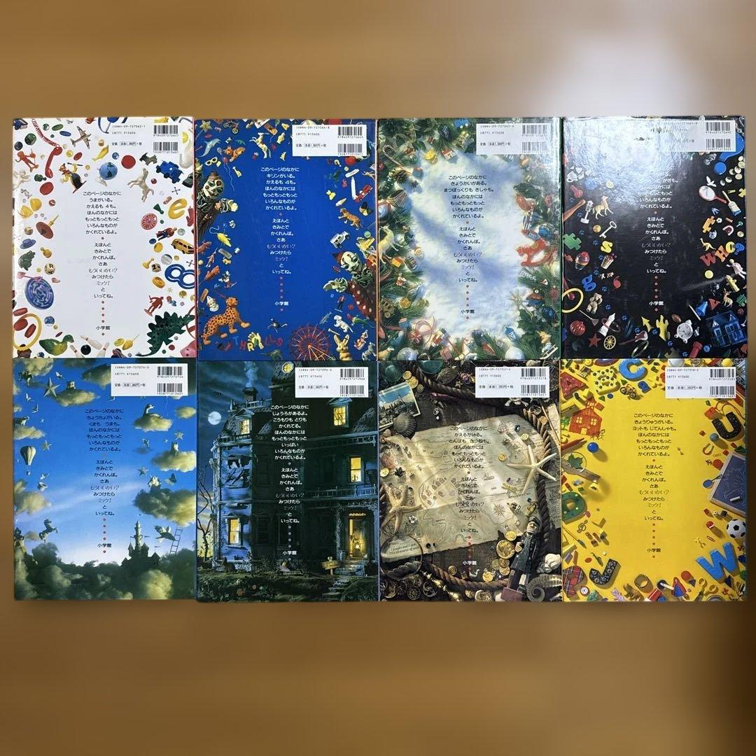 ワイド版 8冊セット ミッケ! いつまでもあそべる かくれんぼ絵本