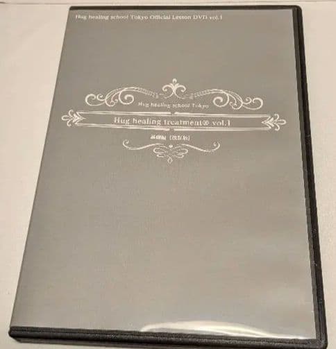 ハグヒーリング基礎　上級 DVD 2枚組