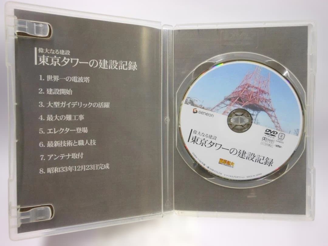 東京タワーの建設記録 DVD 偉大なる建設