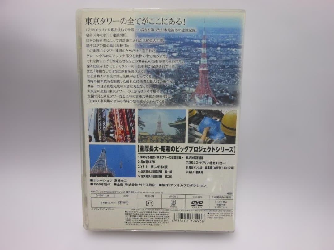 東京タワーの建設記録 DVD 偉大なる建設