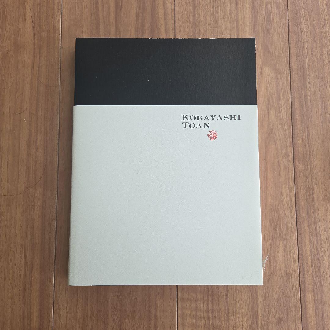 【書道】小林十庵 藏類の軌跡