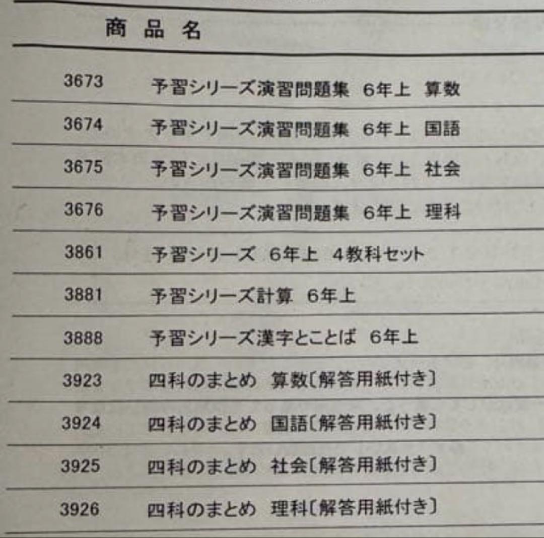 【四谷大塚】予習シリーズ　6年上　テキスト＆問題集＆四科のまとめセット