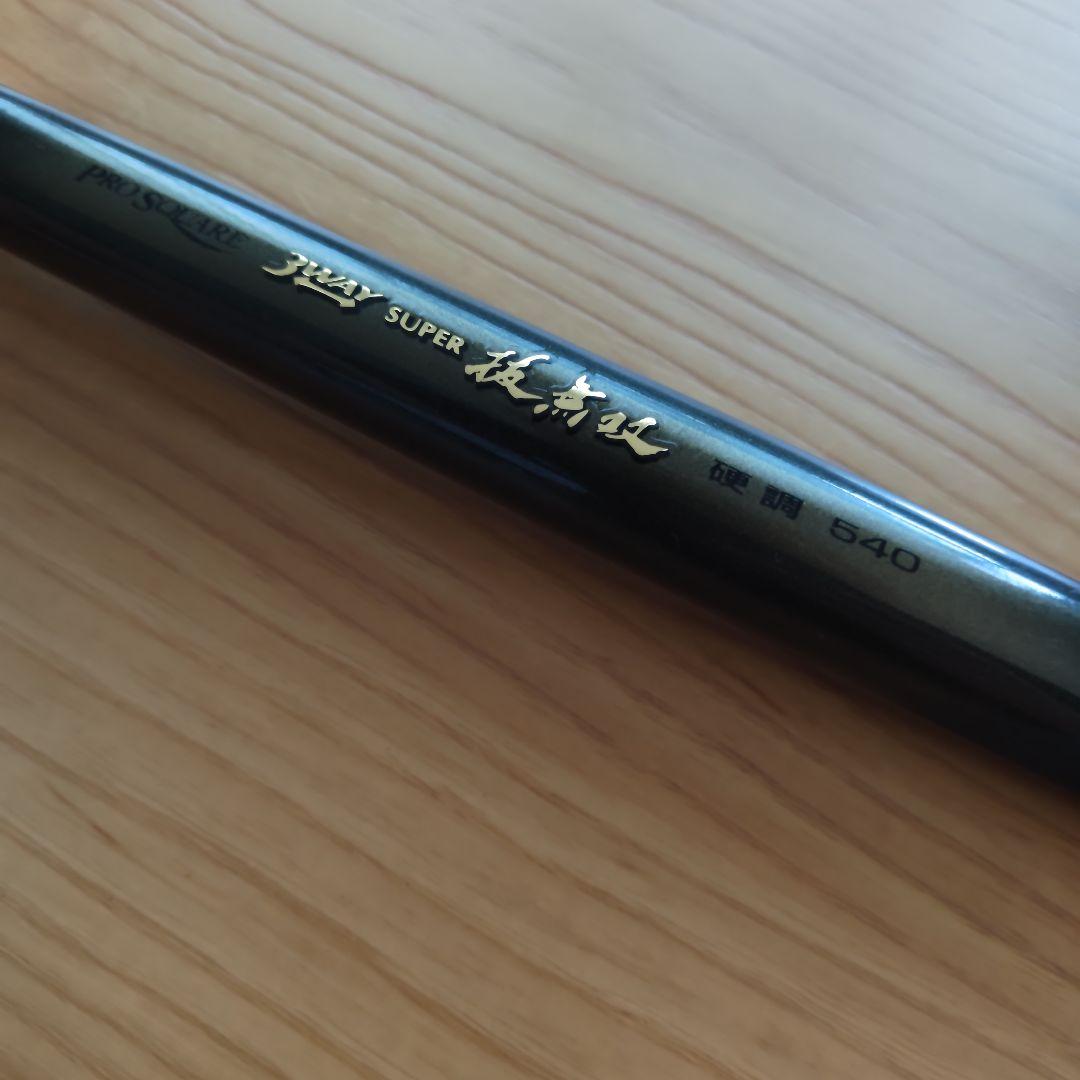 Super 抜無双3way プロスクエア　渓流竿 540