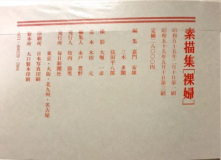 「裸婦」素描集：発行、毎日新聞社、昭和５５年版、値引きしました。