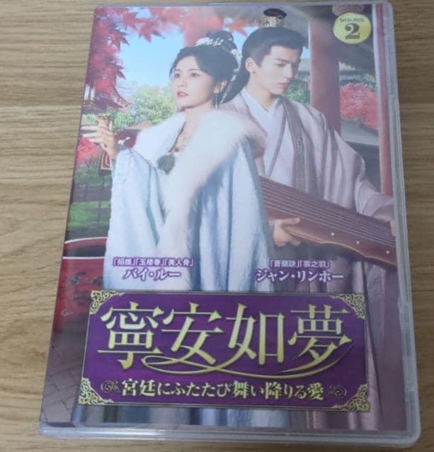 中国ドラマ　寧安如夢　全巻BOXセット　今週限定値下げ