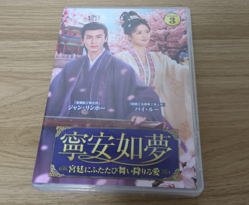 中国ドラマ　寧安如夢　全巻BOXセット　今週限定値下げ