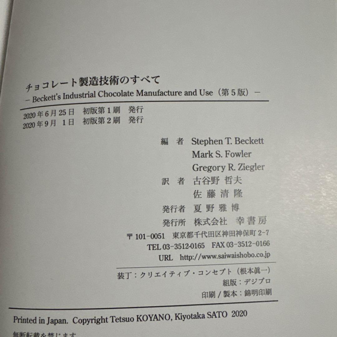 チョコレート製造技術のすべて