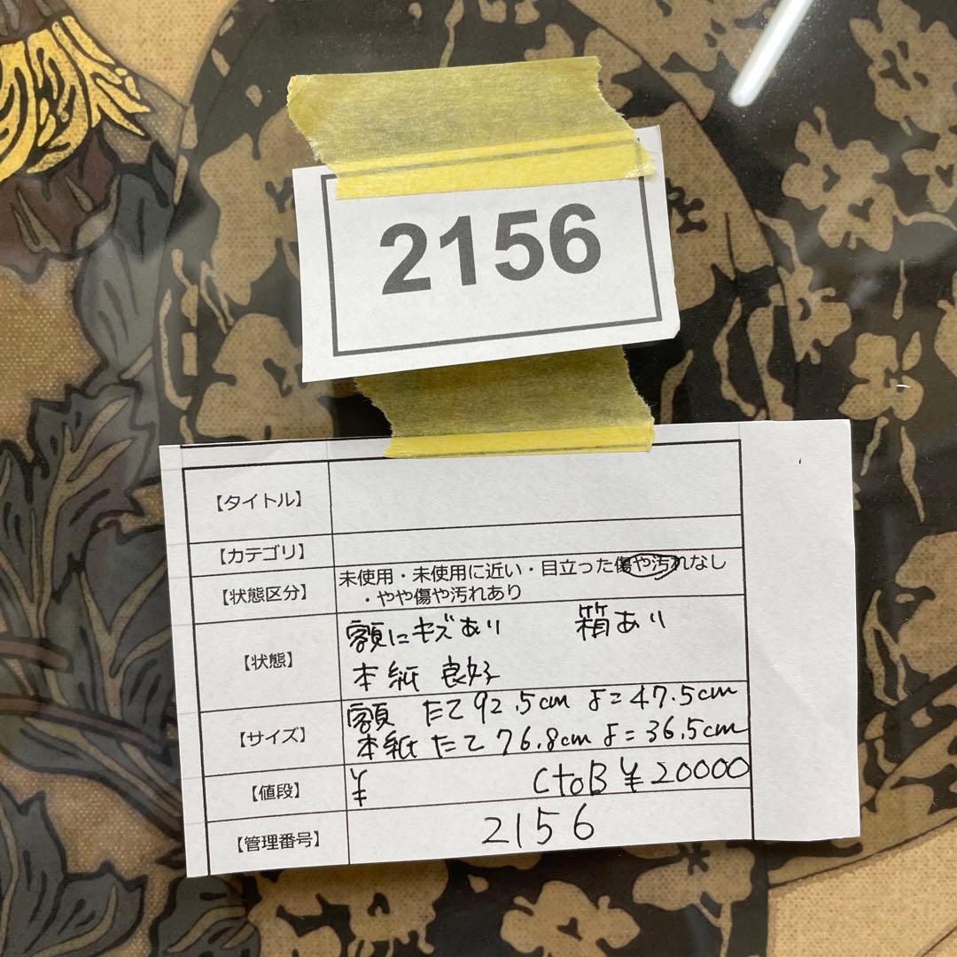 2156 池永康晟 人物画 印刷 直筆サイン