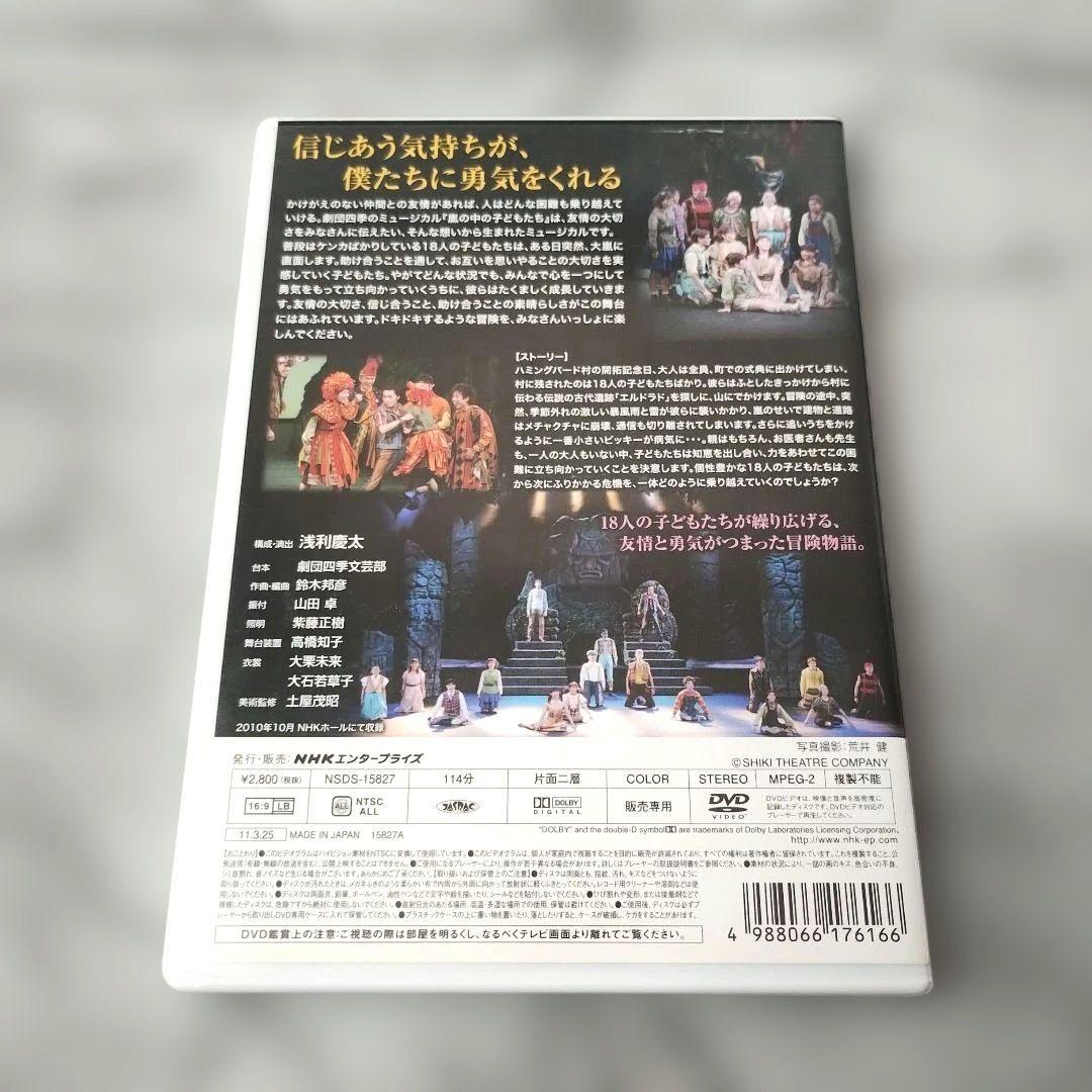 『劇団四季 嵐の中の子どもたち』DVD