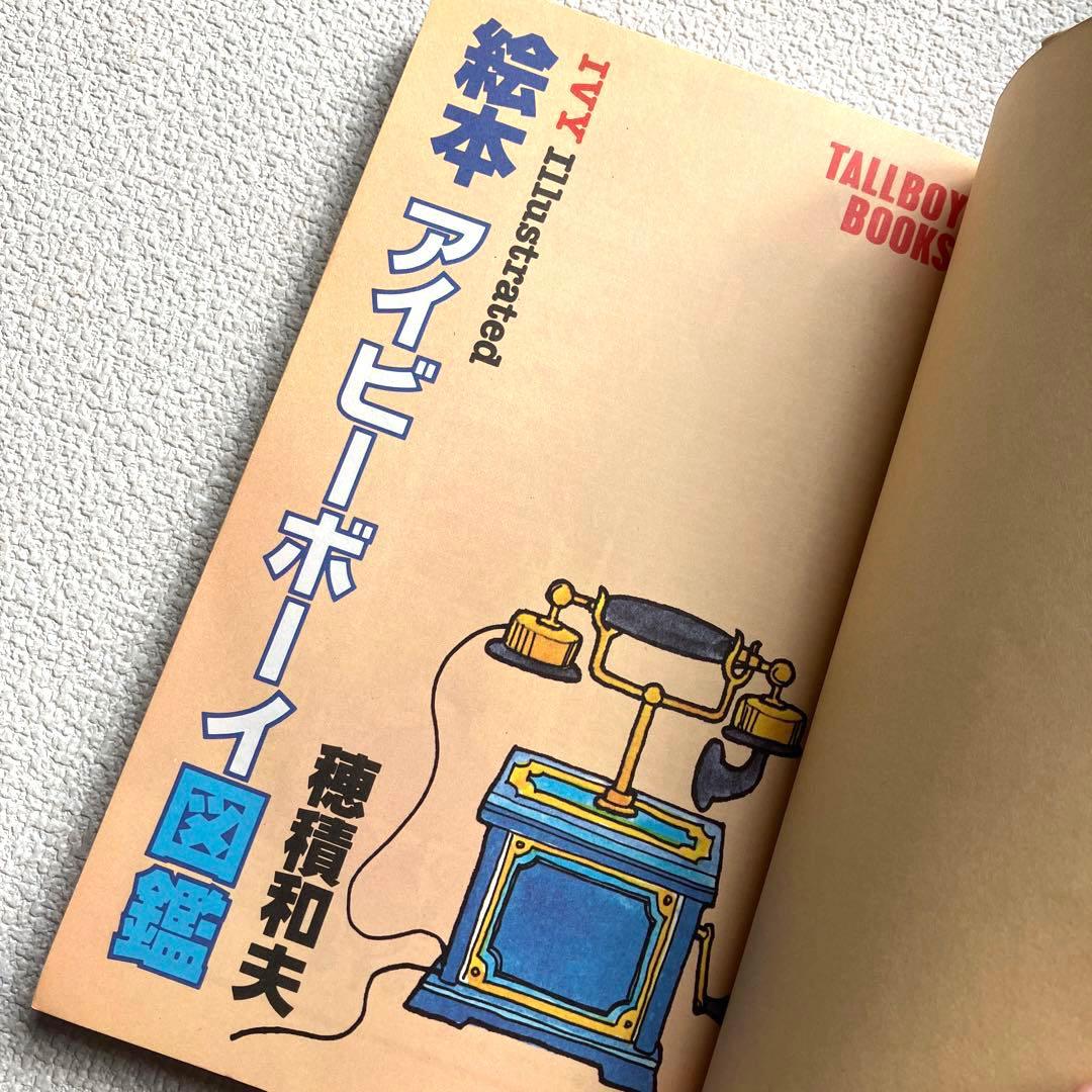 絵本 アイビーボーイ図鑑 穂積和夫 初版本