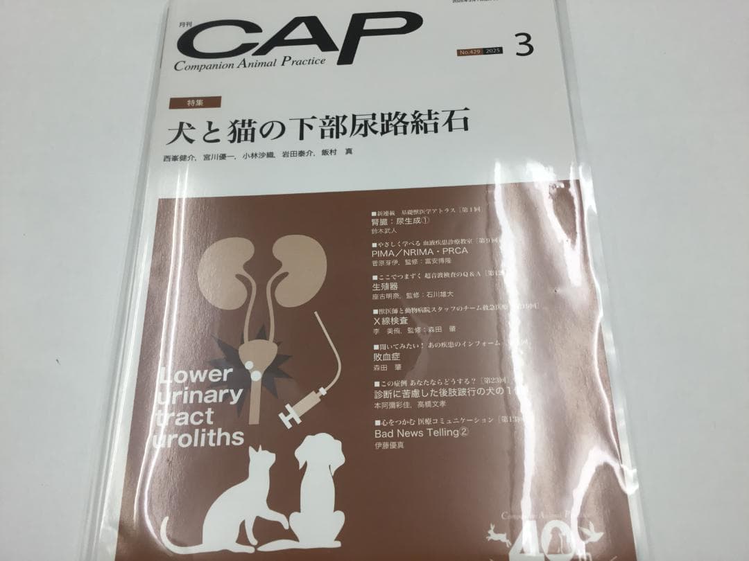 CAP 2025.1～6月　獣医学雑誌　裁断済