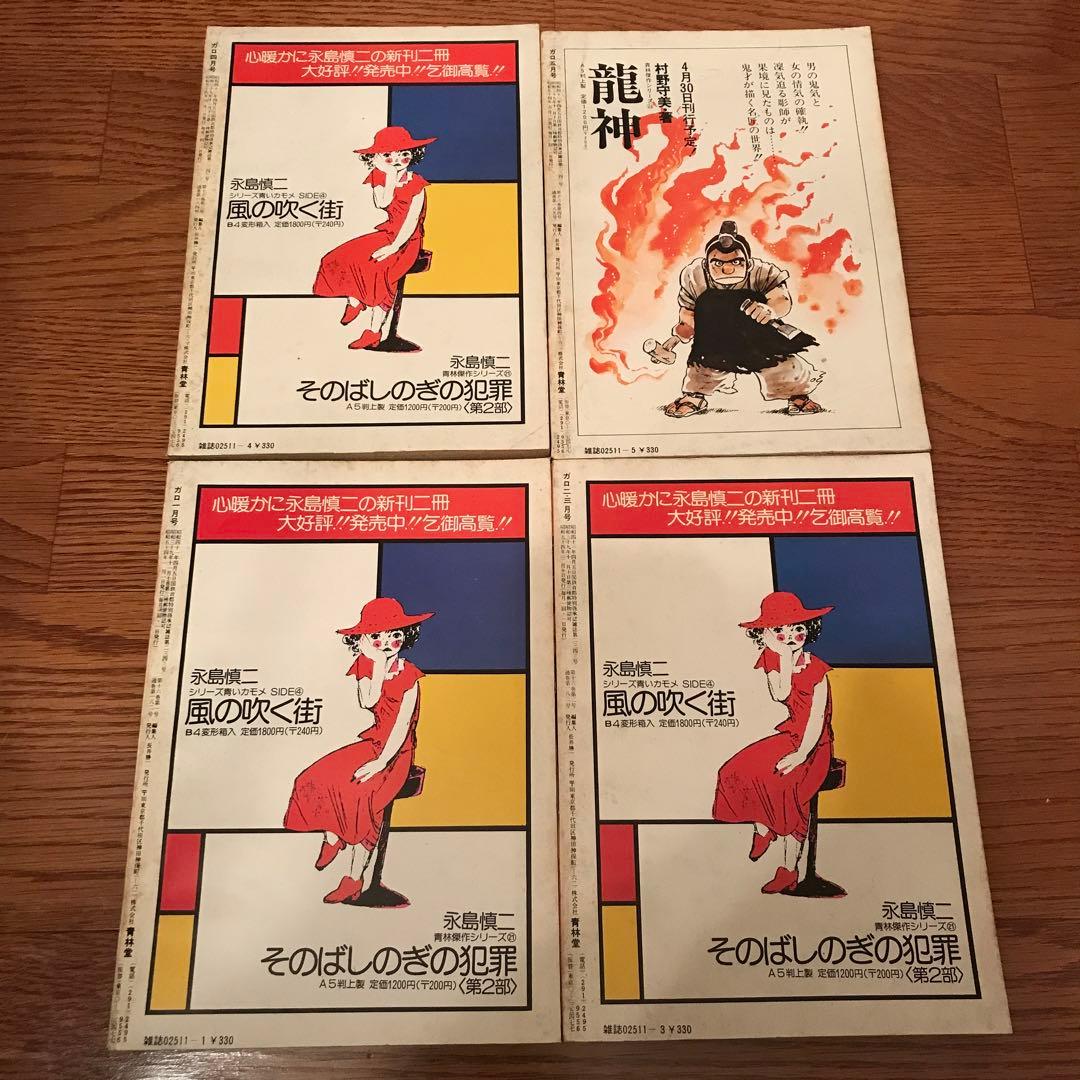 ガロ 1979年1～12号 全11冊（2～3号は合併号）青林堂