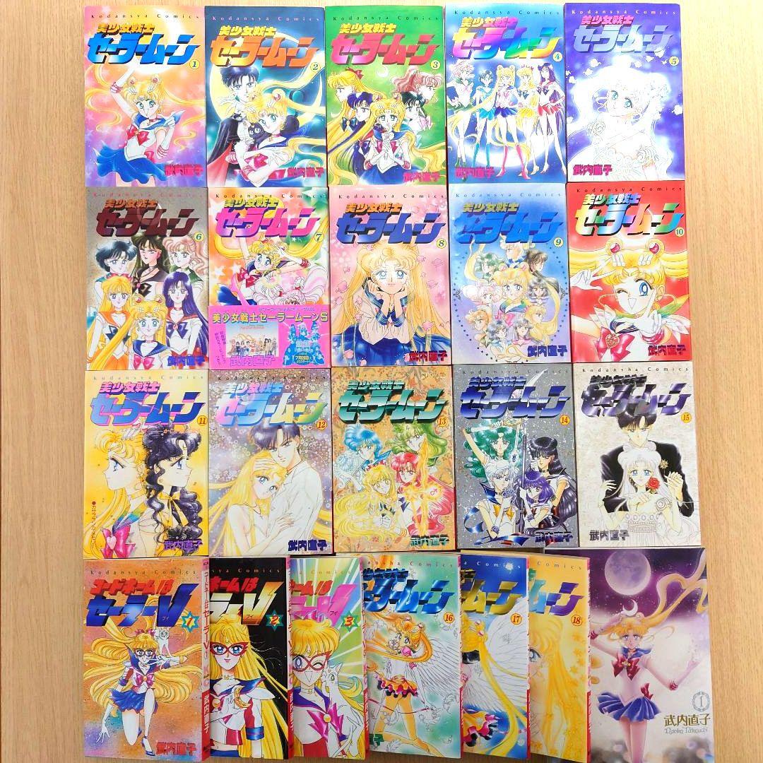 【全巻初版】美少女戦士セーラームーン ピンナップ付き【全18巻セット】