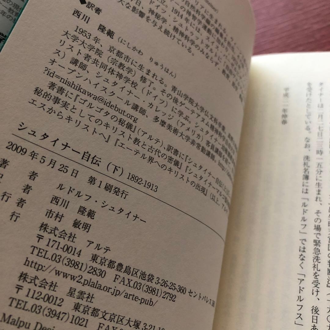 【美品・初版本】シュタイナー自伝 (上)(下)セット　ルドルフ・シュタイナー