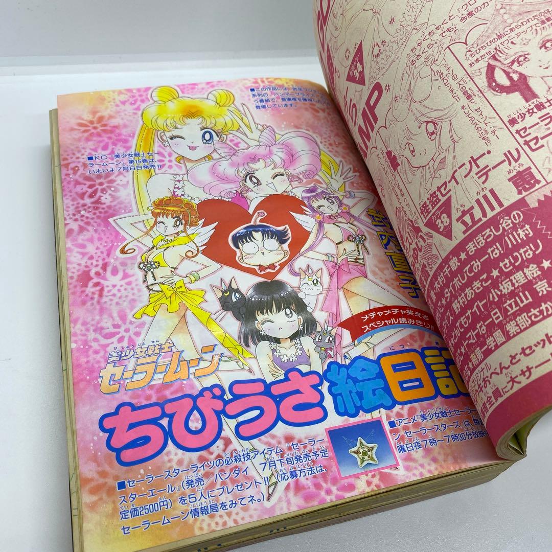 なかよし 本誌 1996年 8月号 表紙 美少女戦士セーラームーン