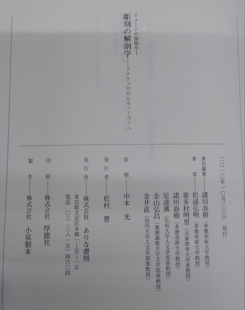 彫刻の解剖学 : ドナテッロからカノーヴァへ